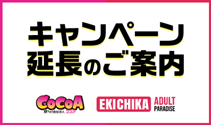 【駅ちか！パラダイス・風俗求人ココア】キャンペーン延長のお知らせ